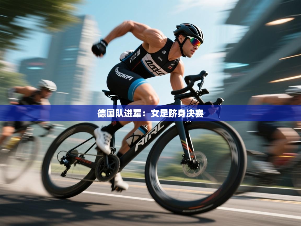 德国队进军:女足跻身决赛 第2张