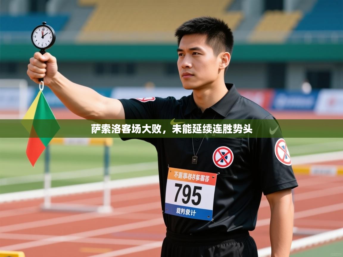 萨索洛客场大败，未能延续连胜势头