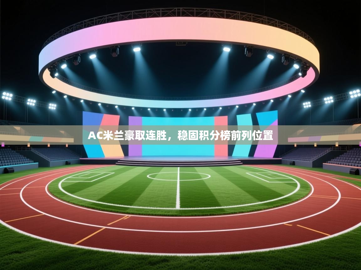 AC米兰豪取连胜，稳固积分榜前列位置