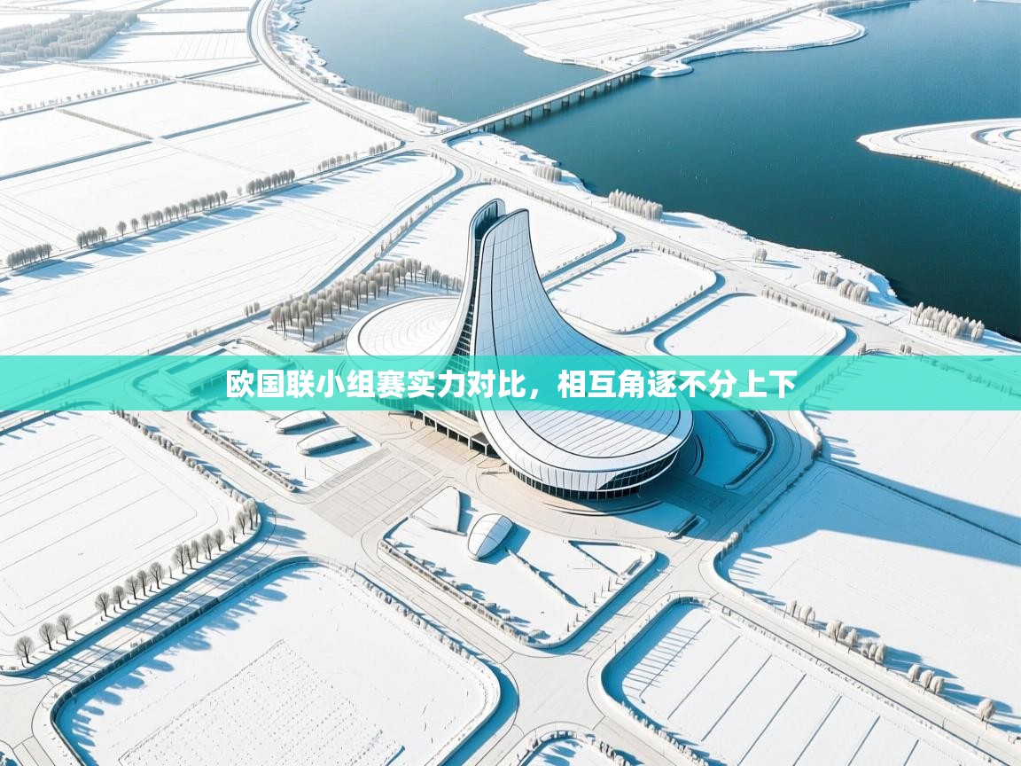 欧国联小组赛实力对比，相互角逐不分上下