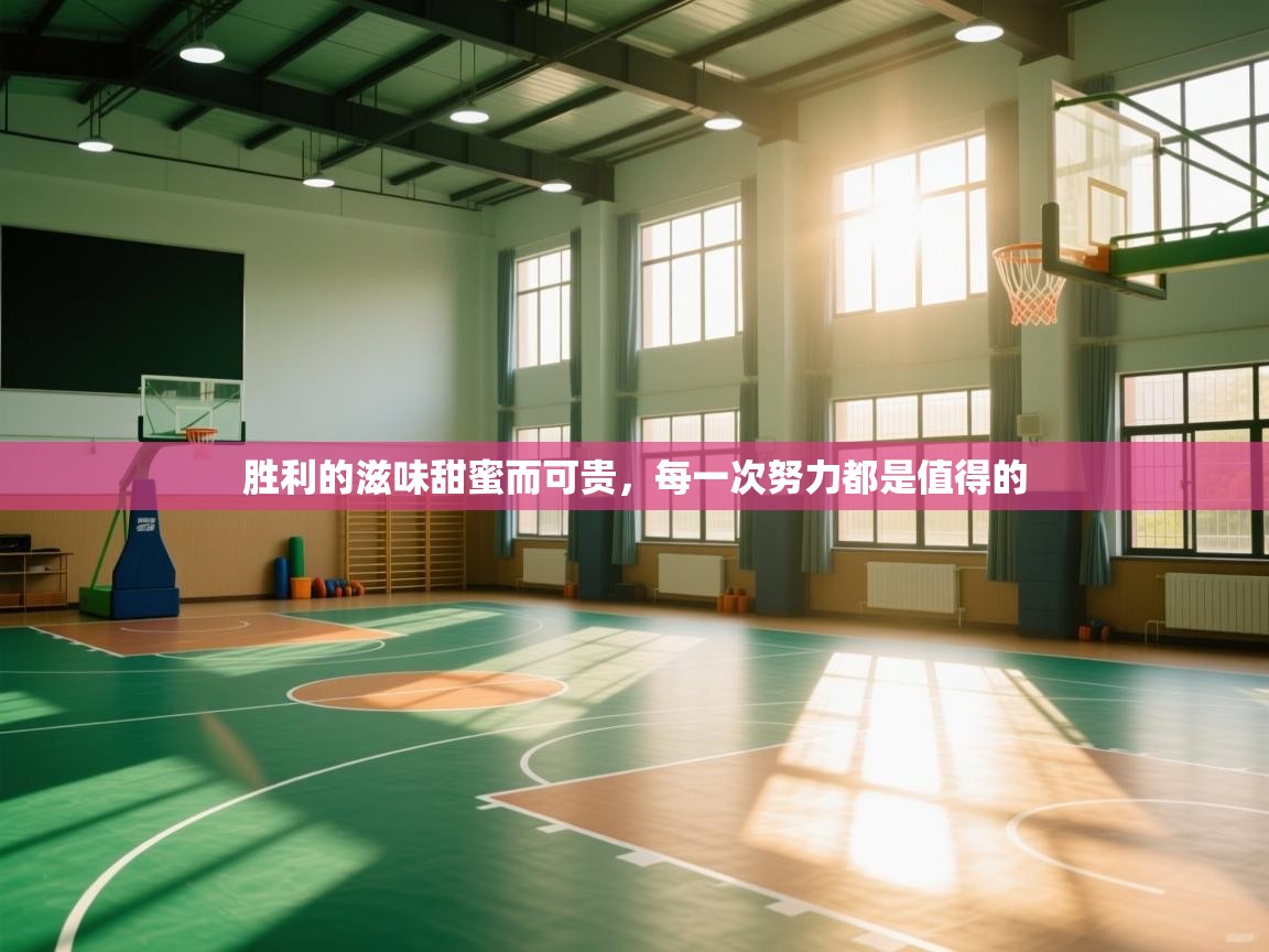 胜利的滋味甜蜜而可贵，每一次努力都是值得的  第2张