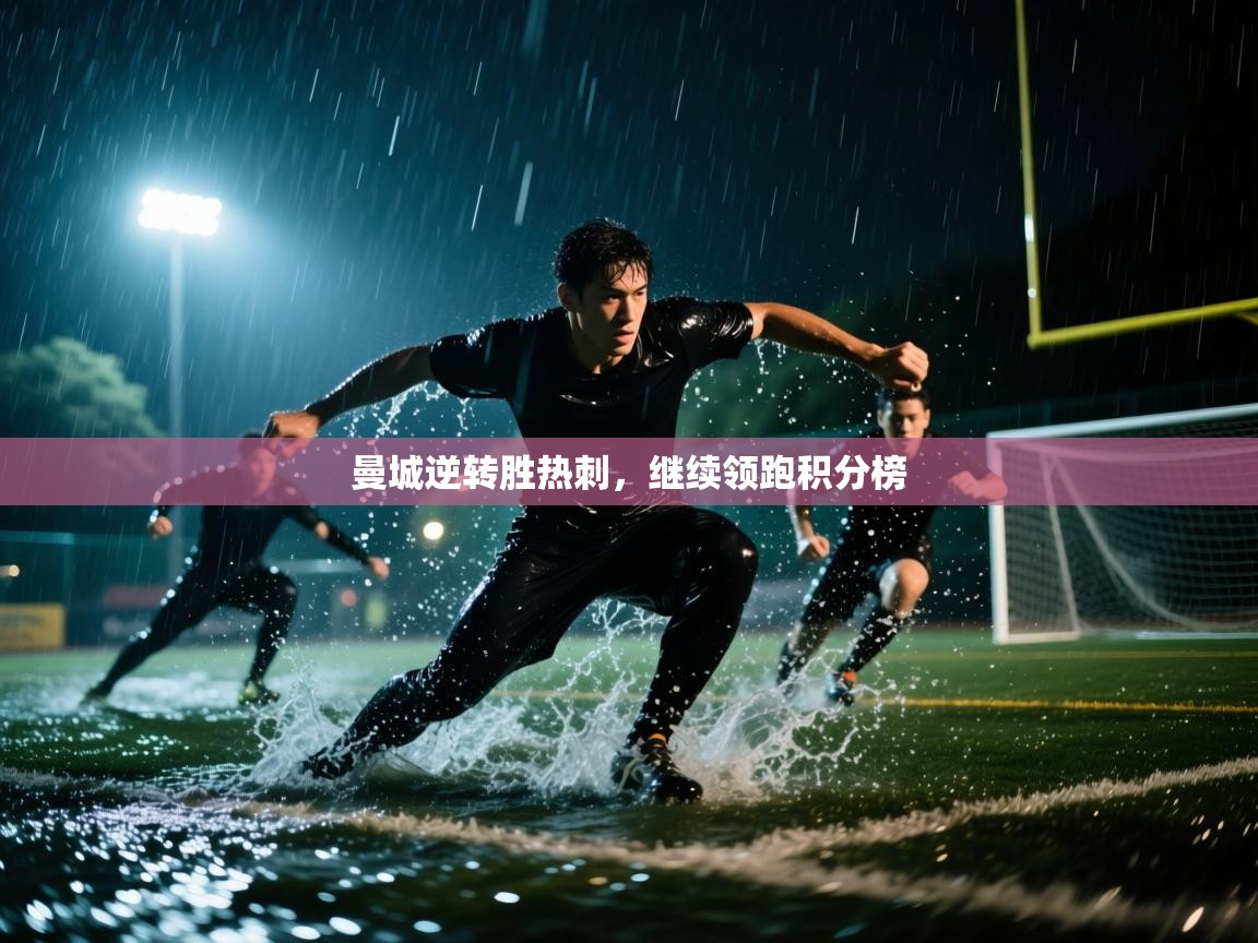 曼城逆转胜热刺,继续领跑积分榜 第2张