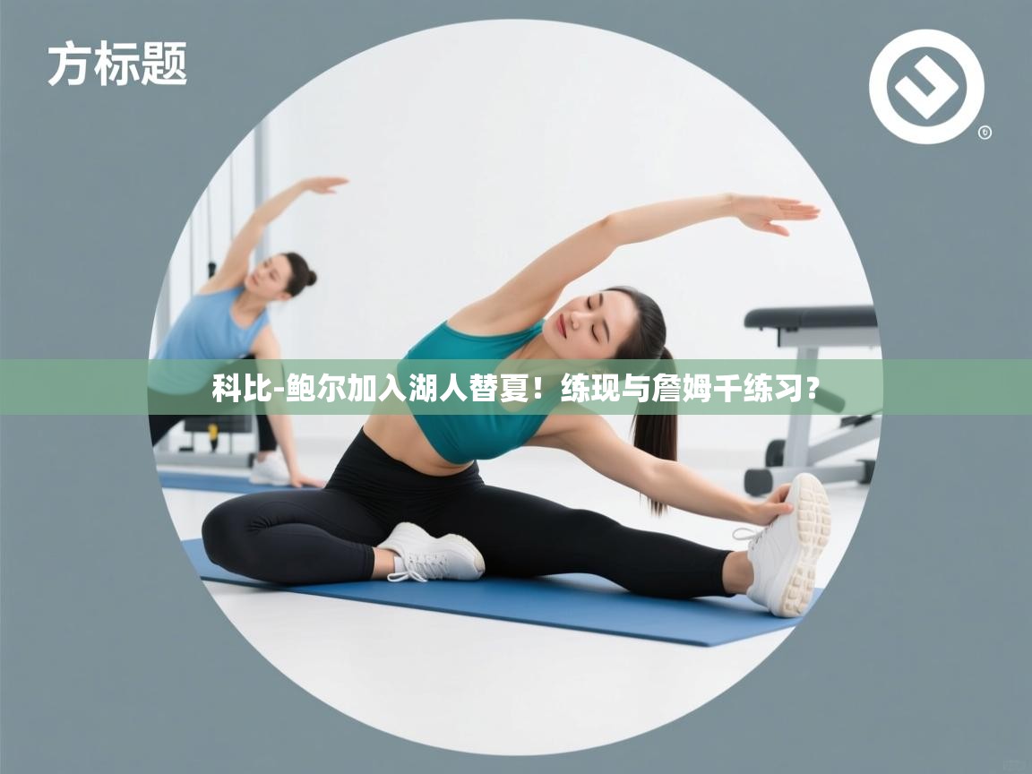 科比-鲍尔加入湖人替夏！练现与詹姆千练习？  第2张