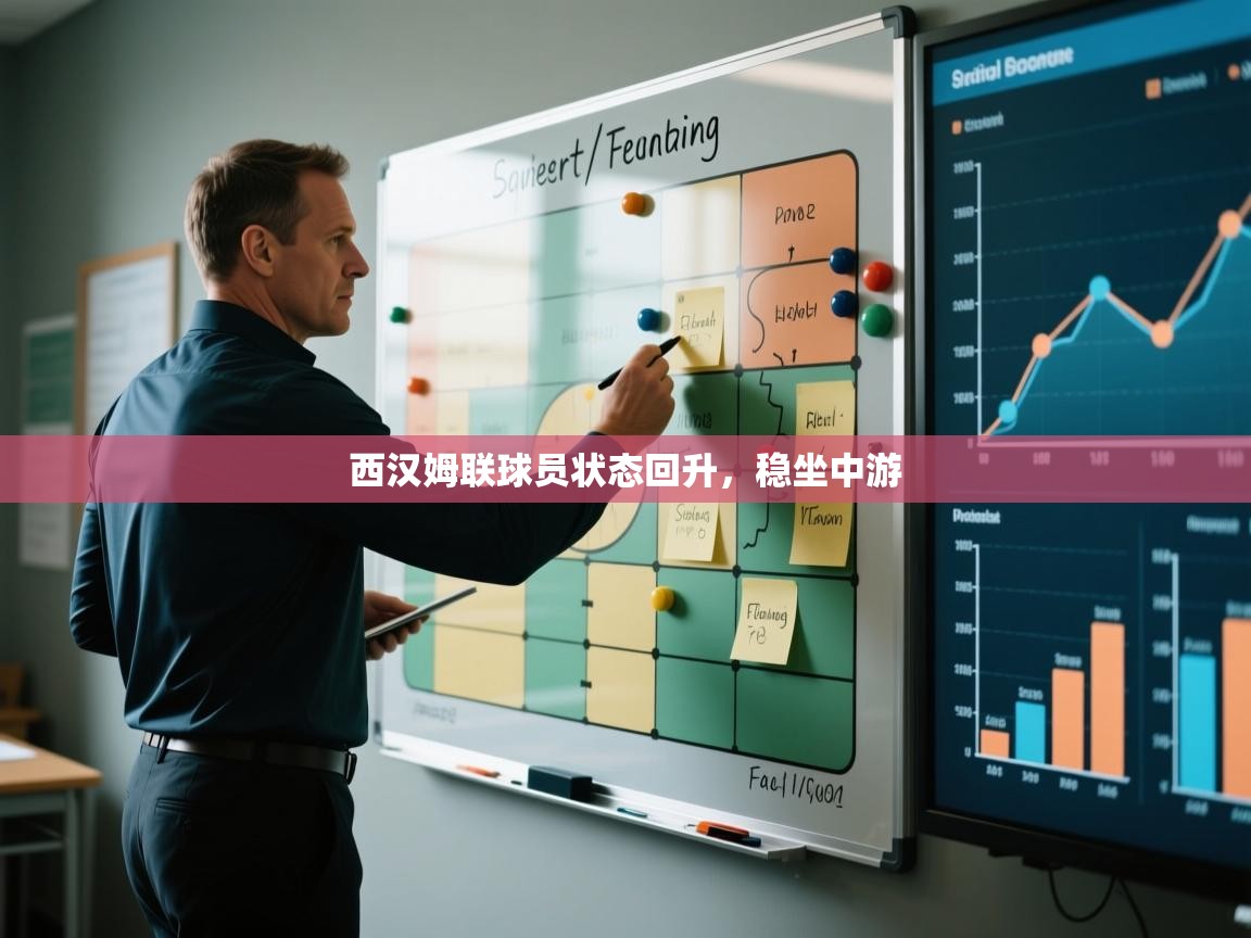 西汉姆联球员状态回升,稳坐中游 第1张