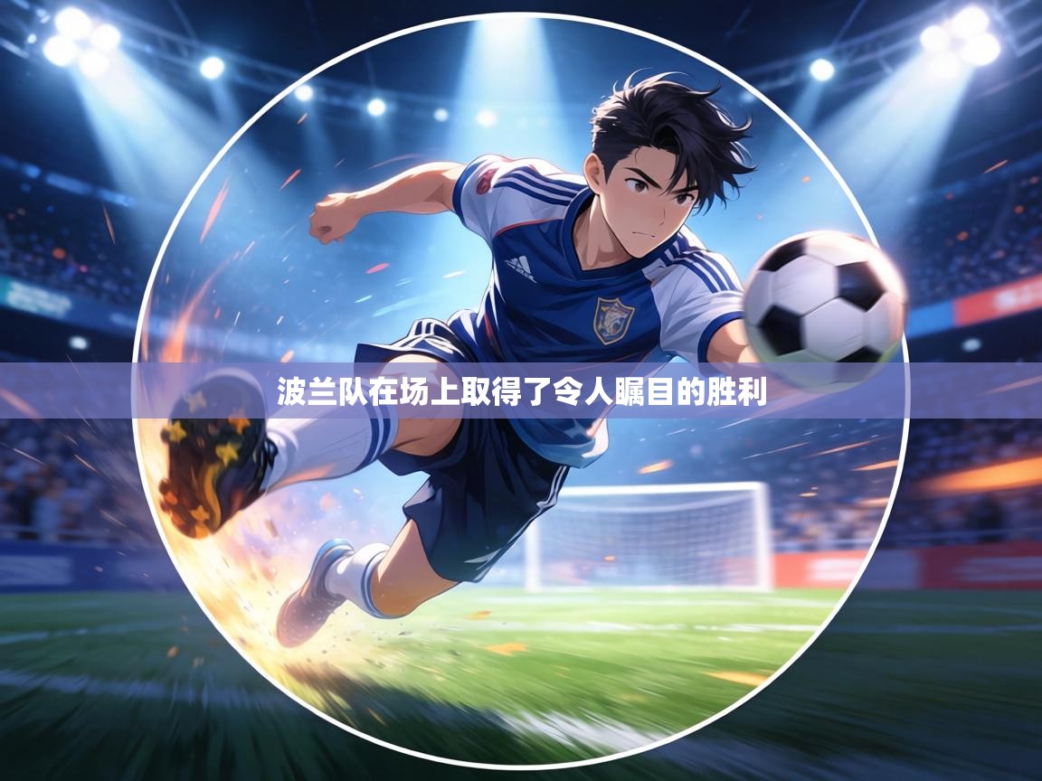 波兰队在场上取得了令人瞩目的胜利  第2张