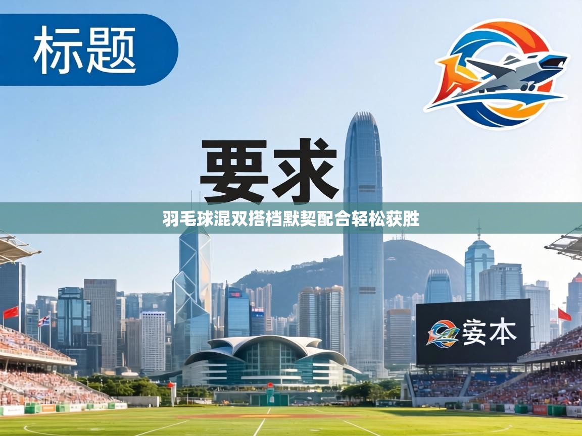 羽毛球混双搭档默契配合轻松获胜