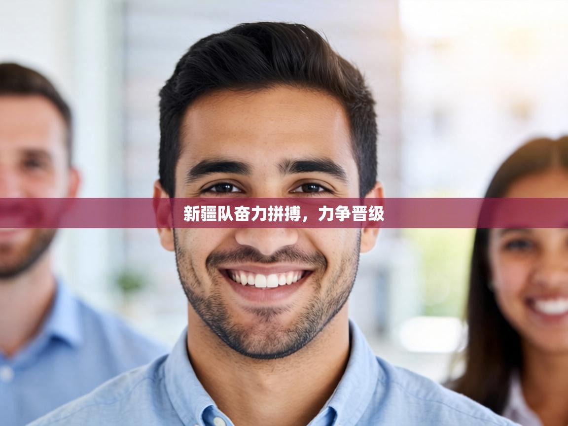 新疆队奋力拼搏，力争晋级  第1张